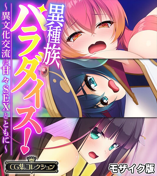 異種族パラダイス！〜異文化交流は甘々SEXとともに〜【CG集コレクション】 モザイク版