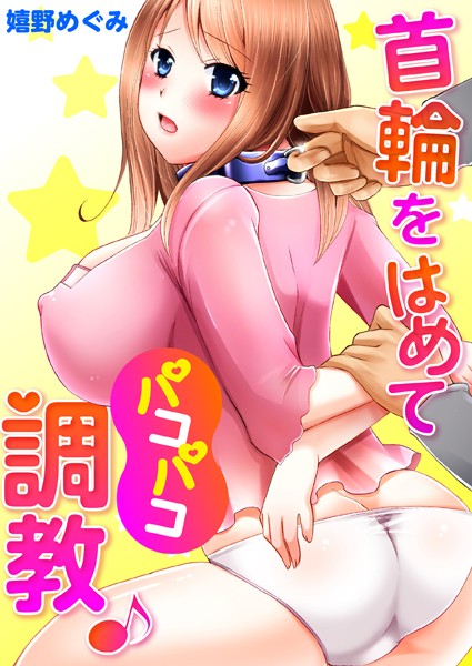 首輪をはめてパコパコ調教♪（単話）