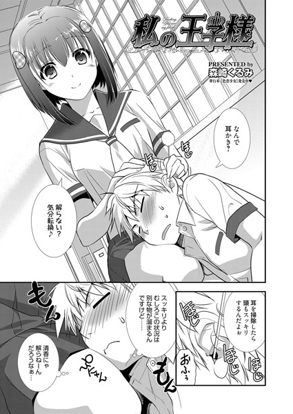 私の王子様（単話）