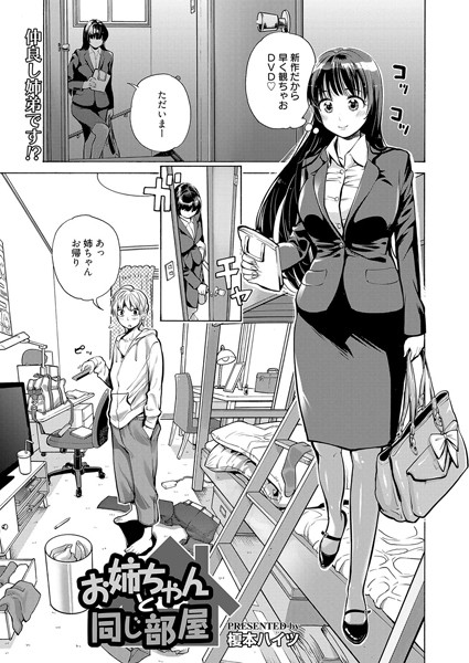 お姉ちゃんと同じ部屋（単話）