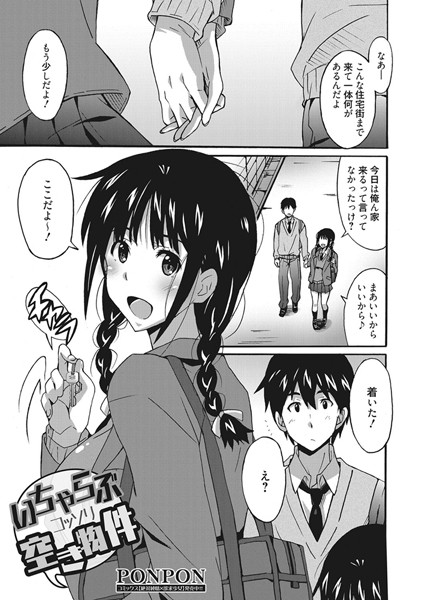 いちゃらぶコッソリ空き物件（単話）