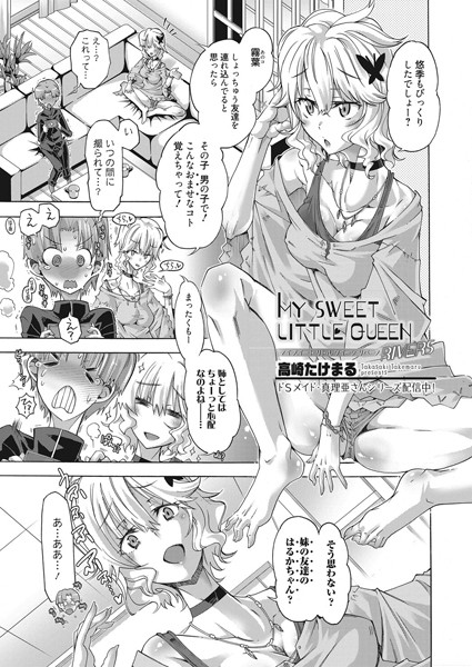 MY SWEET LITTLE QUEEN（単話）