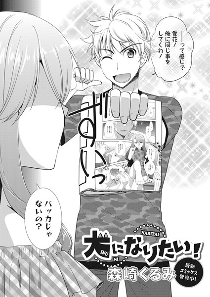 犬になりたい！（単話）