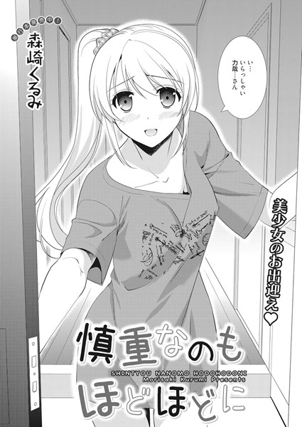 慎重なのもほどほどに（単話）