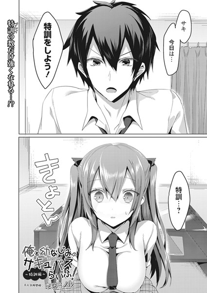 俺と幼なじみのサキュバスらいふ！ 特訓編（単話）