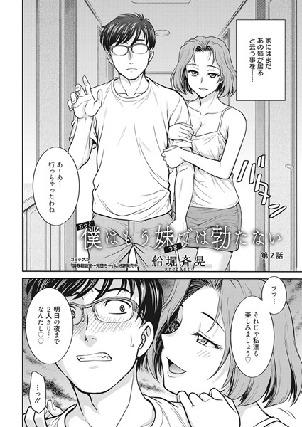 僕（おっと）はもう妹（つま）では勃たない 2話
