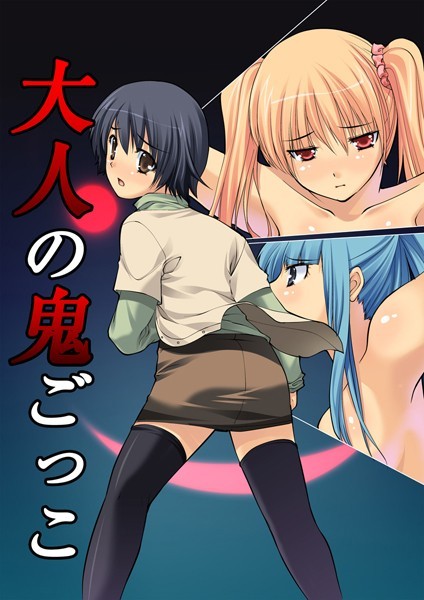 大人の鬼ごっこ