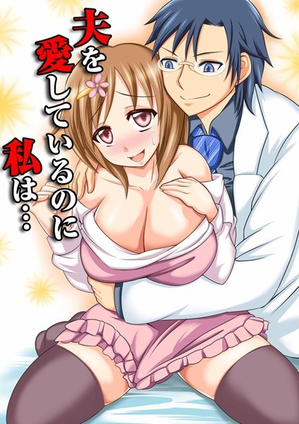 夫を愛しているのに私は…