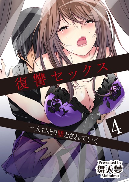復讐セックス 一人ひとり堕とされていく（単話）
