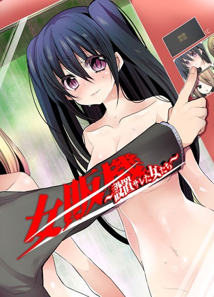 女販機〜設置サレた女達〜