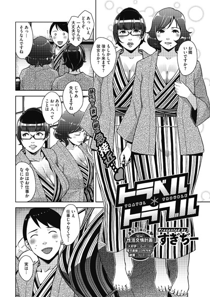 トラベル*トラブル（単話）