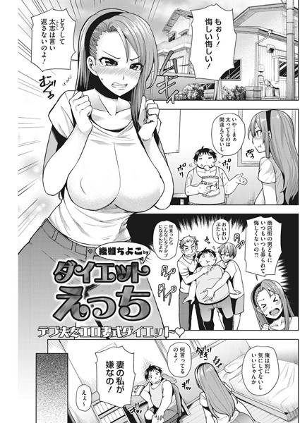 ダイエットえっち（単話）