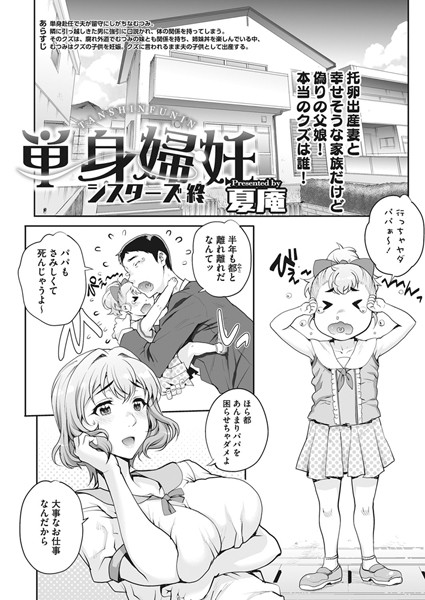 単身婦妊〜シスターズ〜(単話) 単身婦妊〜シスターズ〜(単話)