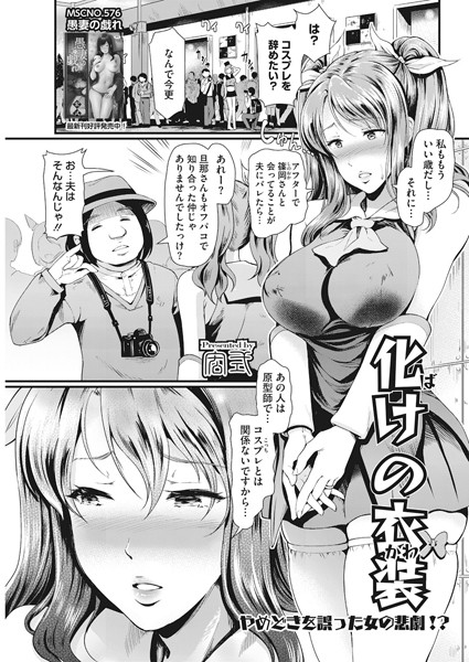 化けの衣装（かわ）（単話）