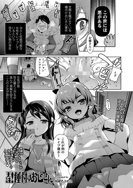 天誅！種付けおじさん（単話）