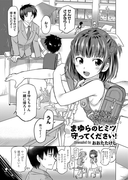 まゆらのヒミツ守ってください！（単話）