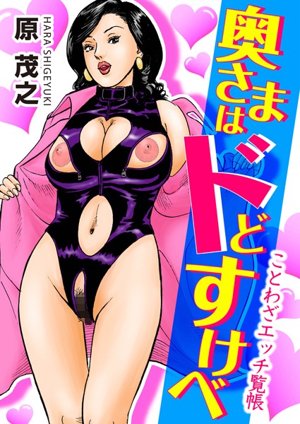 奥さまはドどすけべ