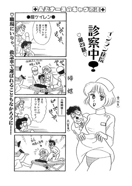 インラン病院 診察中！（単話）