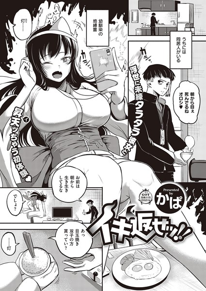 イキ返せッ！！（単話）