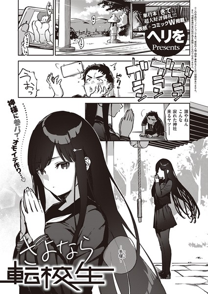 さよなら転校生（単話）