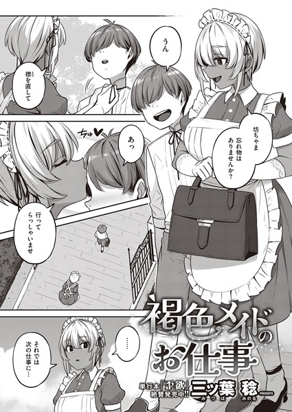 褐色メイドのお仕事（単話）