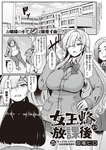 女王蜂の放課後（単話）