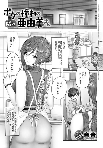 ボクの憧れの隣の亜由美さん（単話）