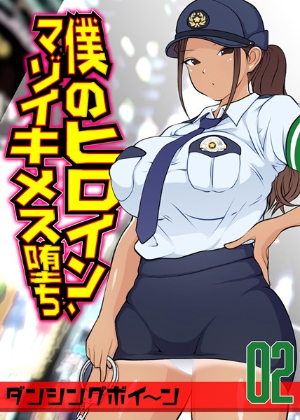 僕のヒロイン、マゾイキメス堕ち 2