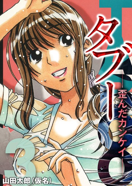 タブー-歪んだカンケイ- 3