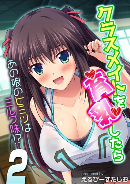 クラスメイトを育乳したら-あの娘のヒミツはミルク味！？- （2）