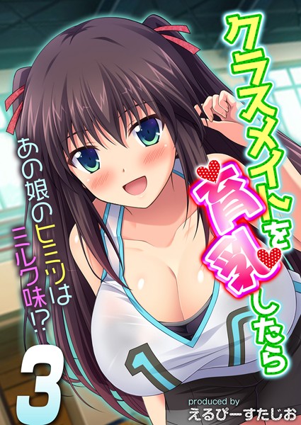 クラスメイトを育乳したら-あの娘のヒミツはミルク味！？- （3）