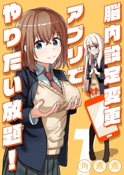 脳内設定変更アプリでやりたい放題！（単話）