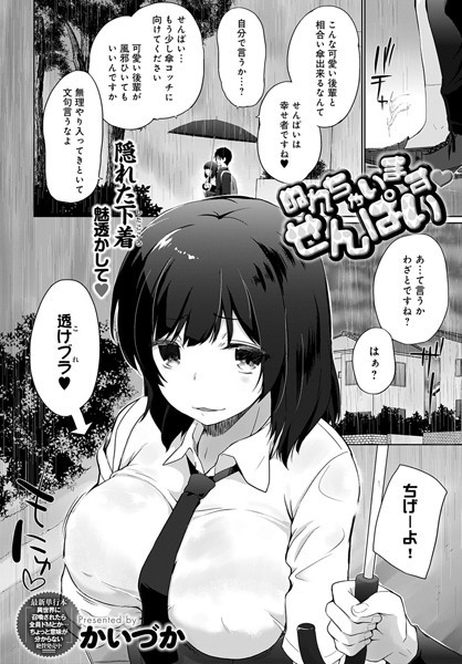 ぬれちゃいます せんぱい（単話）