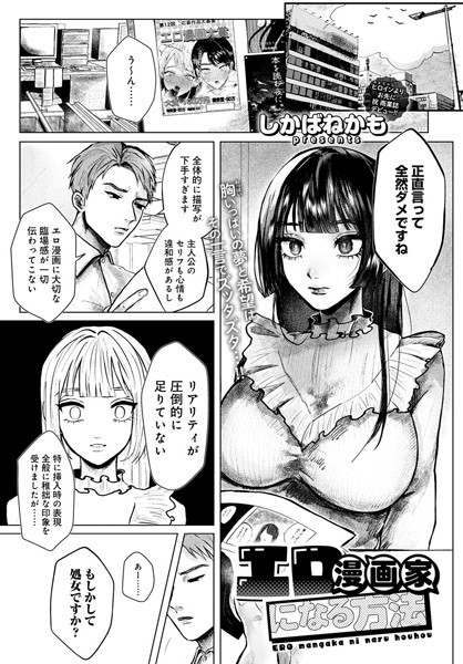 エロ漫画家になる方法（単話）