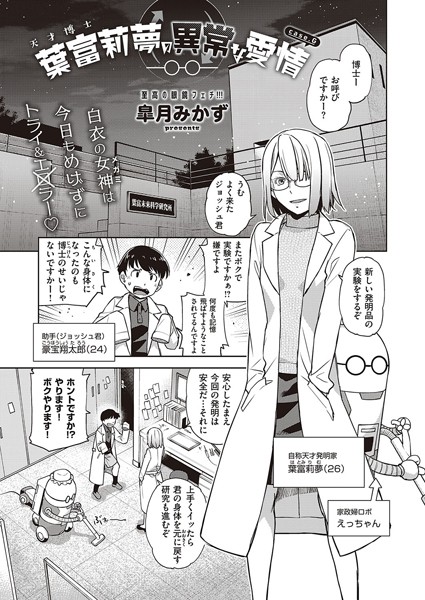 天才博士 葉富莉夢の異常な愛情（単話）