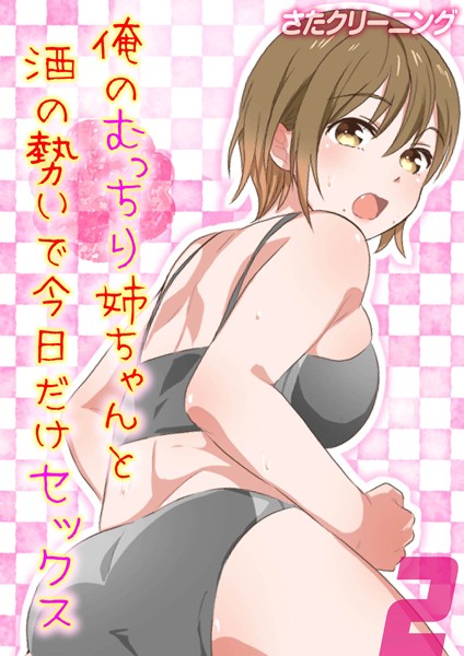 俺のむっちり姉ちゃんと酒の勢いで今日だけセックス（単話）