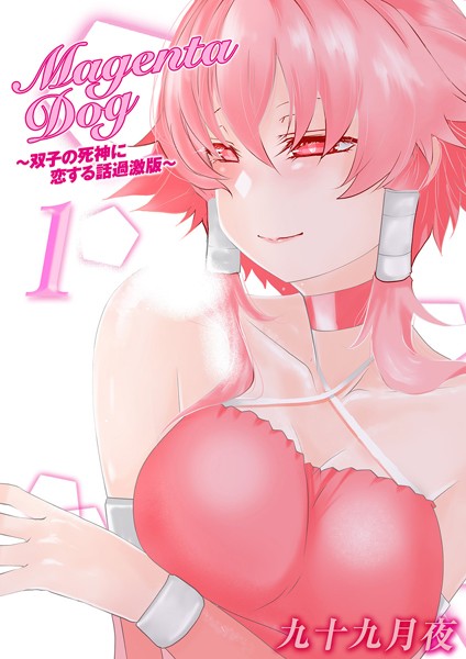 MagentaDog-双子の死神に恋する話過激版-（単話）