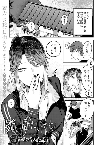 隣に居たいから（単話）