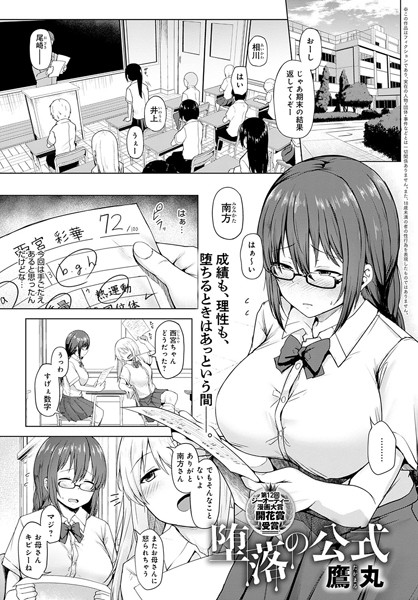 堕落の公式（単話）