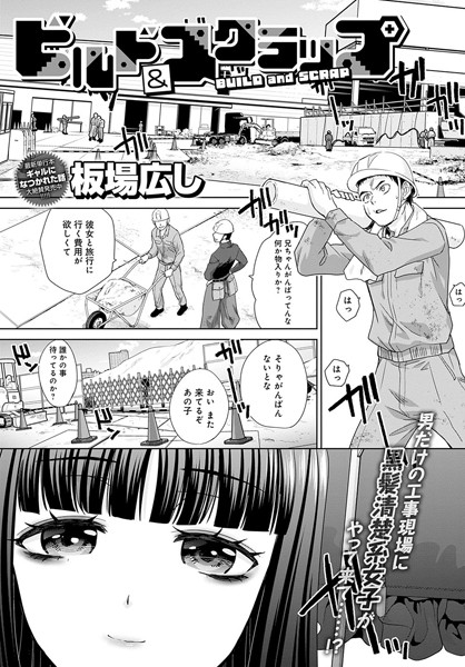 ビルド＆スクラップ（単話）