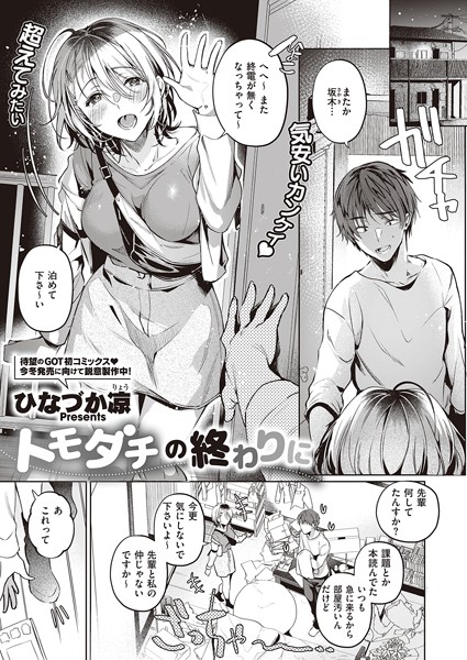 トモダチの終わりに(単話) トモダチの終わりに(単話)