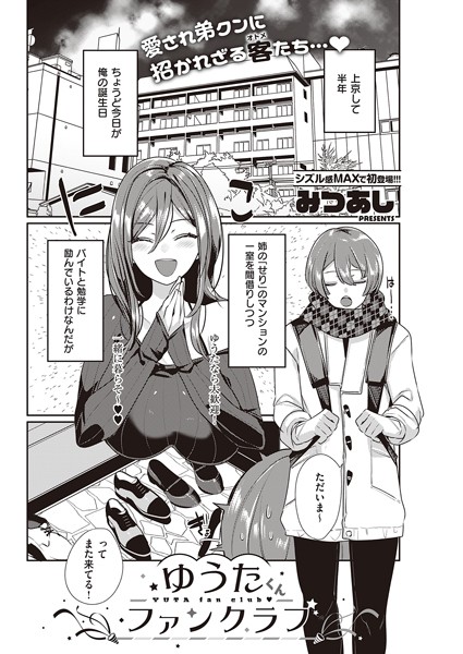 ゆうたくんファンクラブ（単話）