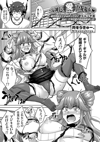 女神に愛（エッチ）な祝福を◆ 〜異世界転生できなかったので見習い女神の愛の教師始めました〜 5エッチ目