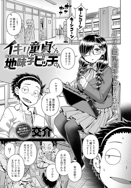 イキリ童貞くんVS地味子ビッチさん（単話）