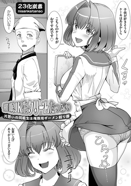 催●JK生クリームたっぷり（単話）