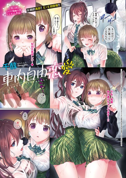 車内自由恋愛（単話）