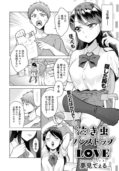 泣き虫ノンストップLOVE（単話）