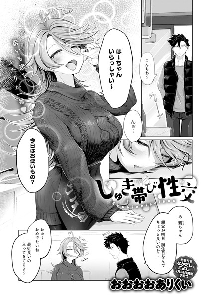 しゅき帯び性交（単話）
