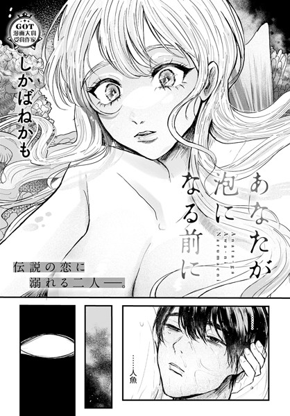 あなたが泡になる前に（単話）