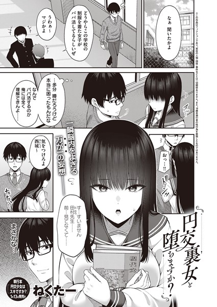 円交裏女と堕ちますか？（単話）